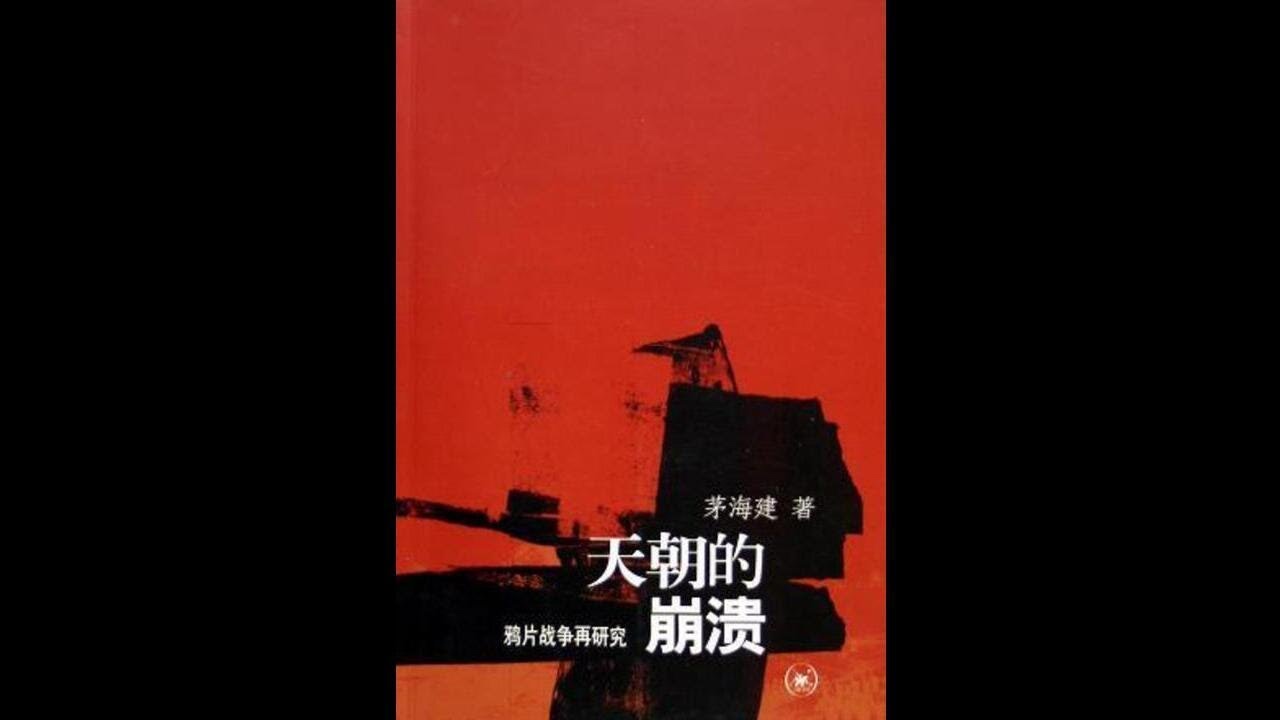 《天朝的崩溃（上）》:03-绪论：由琦善卖国而想到的-1003-琦善卖国说形成的原因