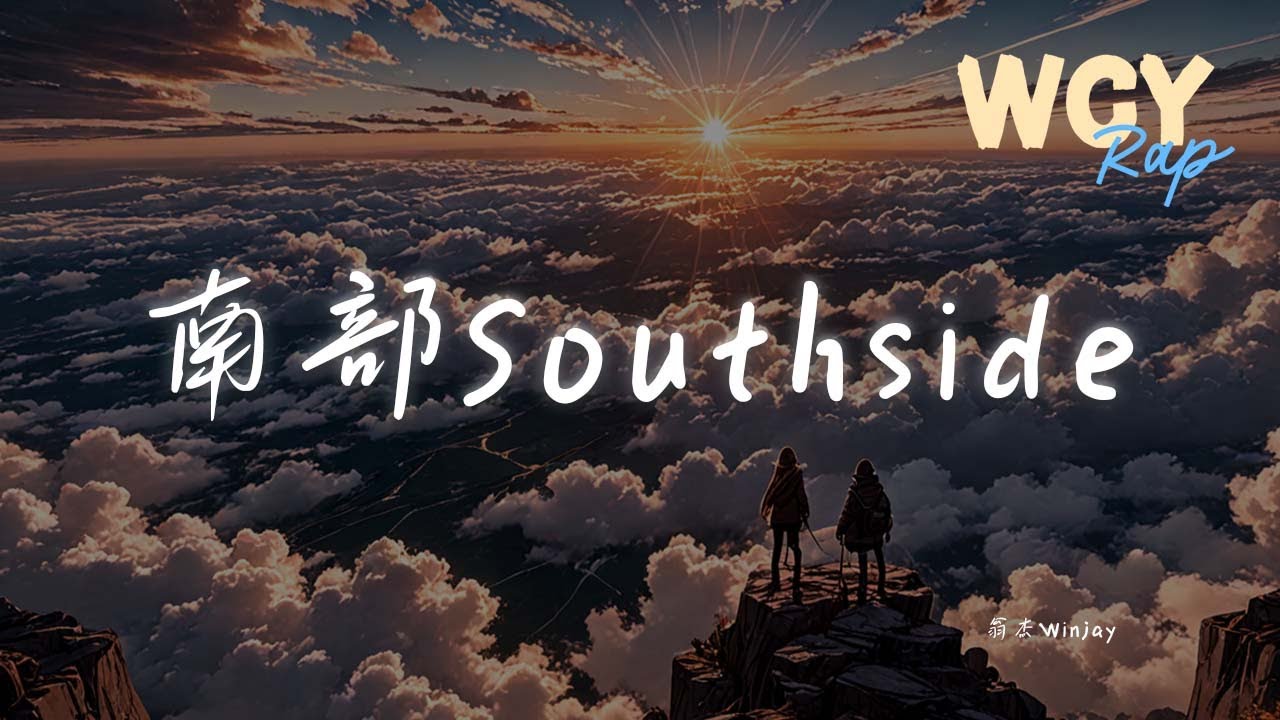 翁杰Winjay - 南部Southside「燕尾脊 香火盖住整个southside」【動態歌詞/Lyrics Video】#翁杰Winjay #南部Southside #動態歌詞