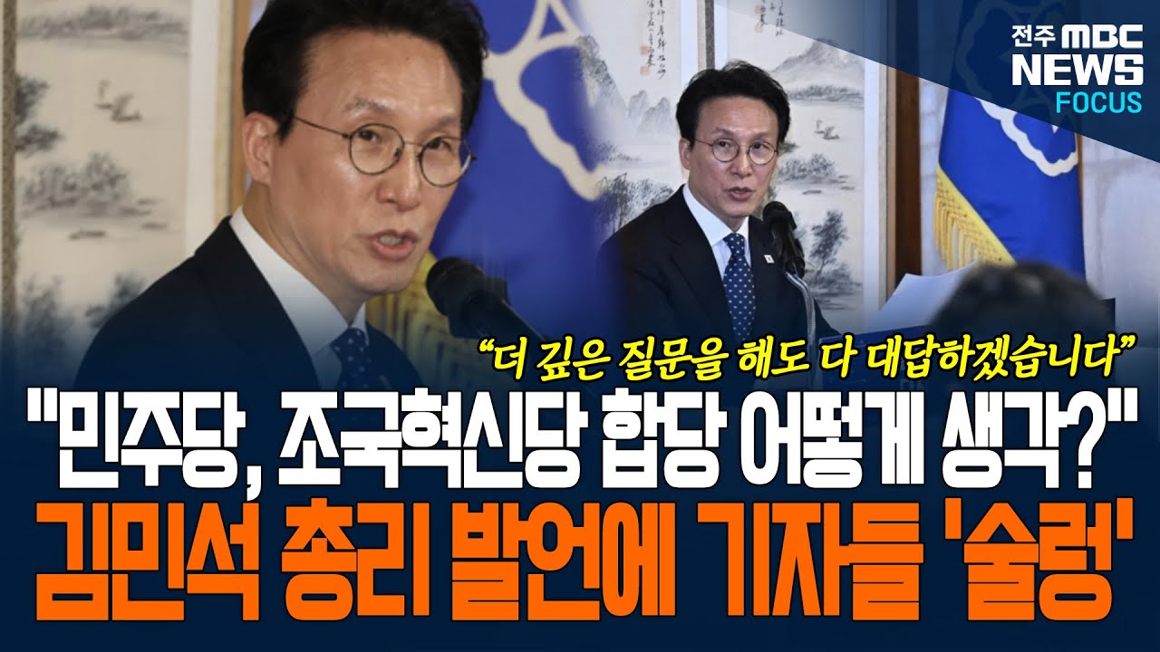 민주당, 조국혁신당 합당 관련 질문 받은 김문석 총리, 더 깊은 질문도 대답하겠다 하더니...