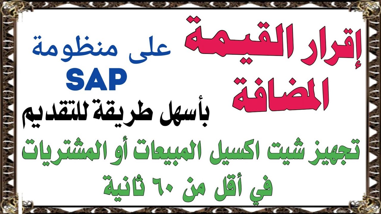 طريقة تقديم اقرار القيمة المضافة على بوابة الضرائب الرئيسية الجديدة SAP بأسهل طريقة ممكنة