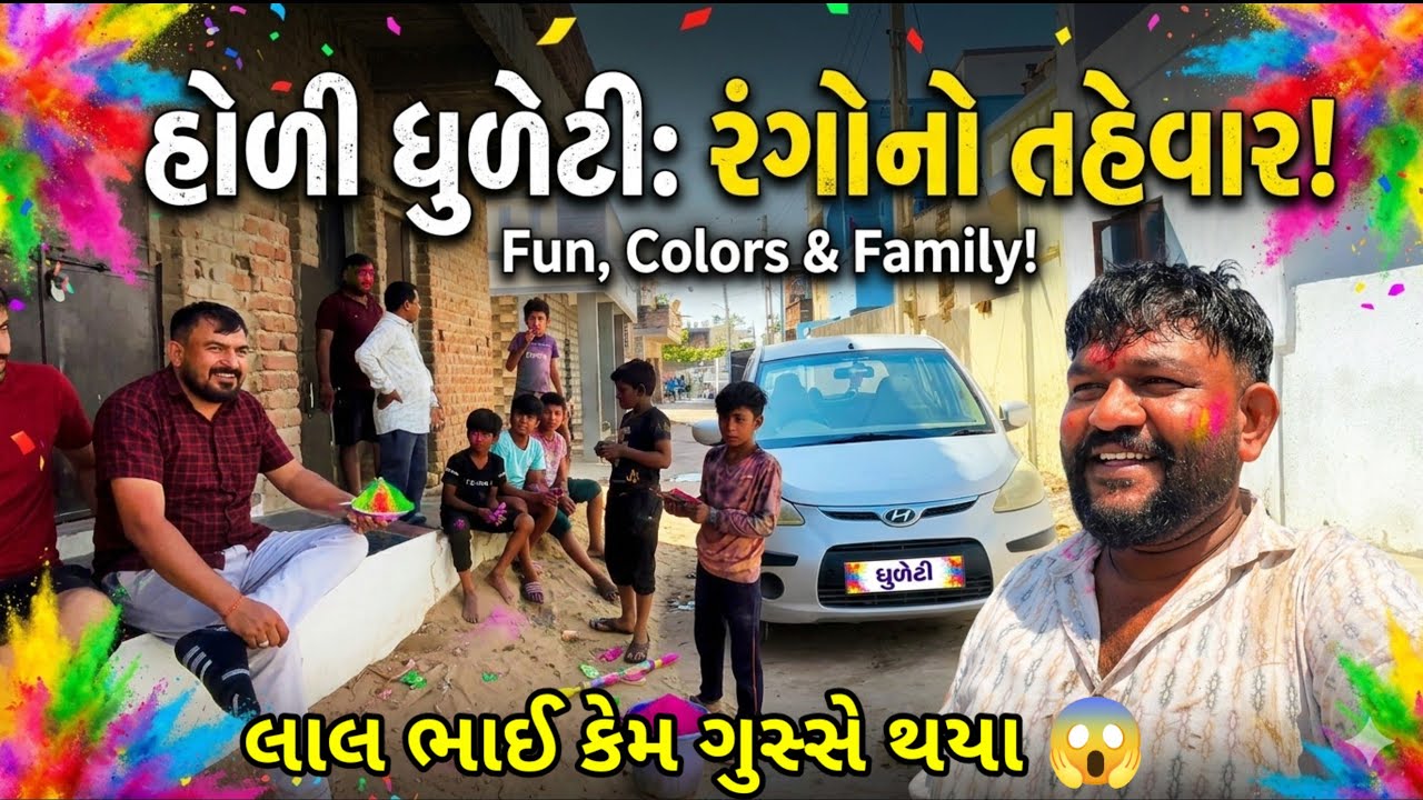 ધુળેટી રમતા સુ થયુ? લાલ ભાઈ કેમ ગુસ્સે થયા 😱😈/dhuleti ramta su thayu?/Lal bhai KEM gusse thaya 🫟😱