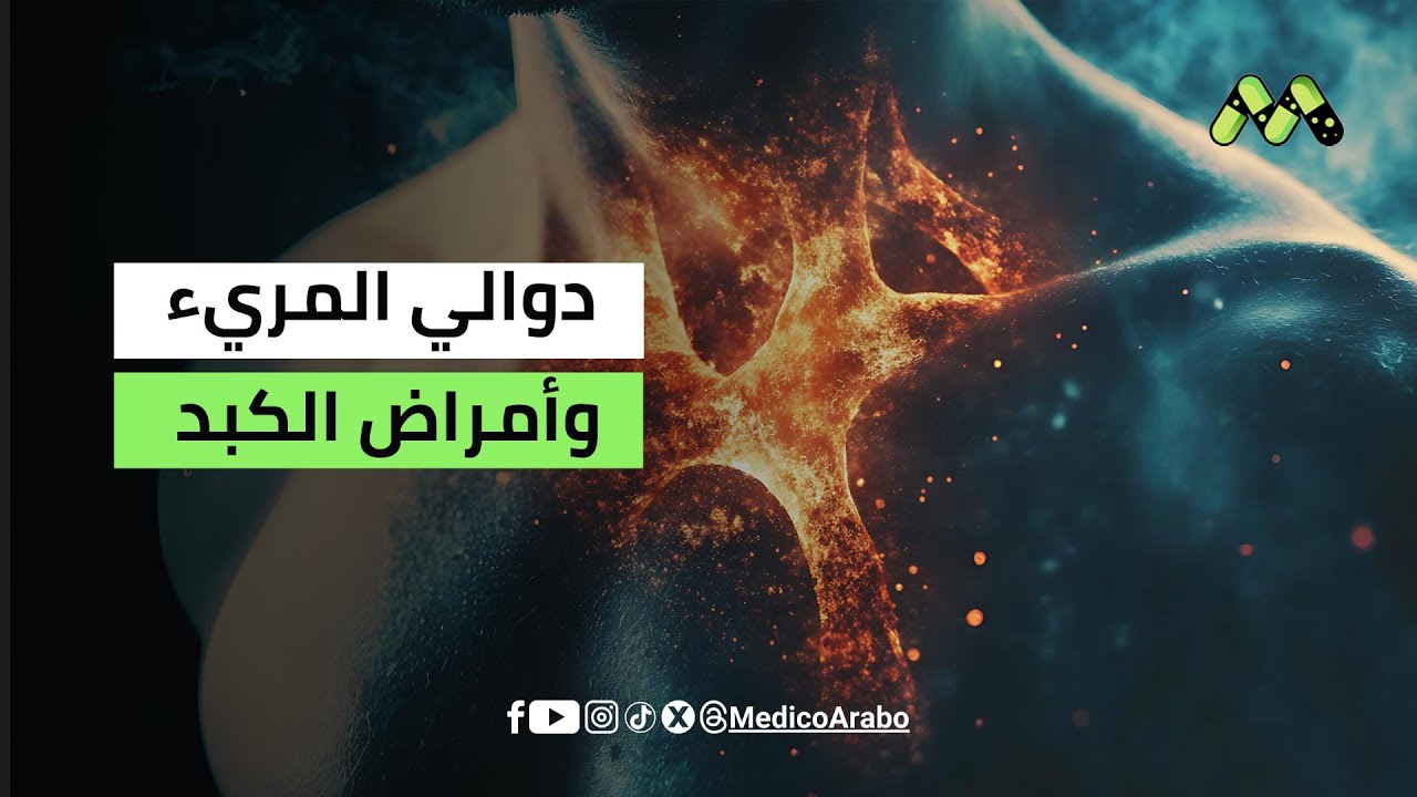 أسباب دوالي المريء وعلاقتها بأمراض الكبد: كل ما تريد معرفته