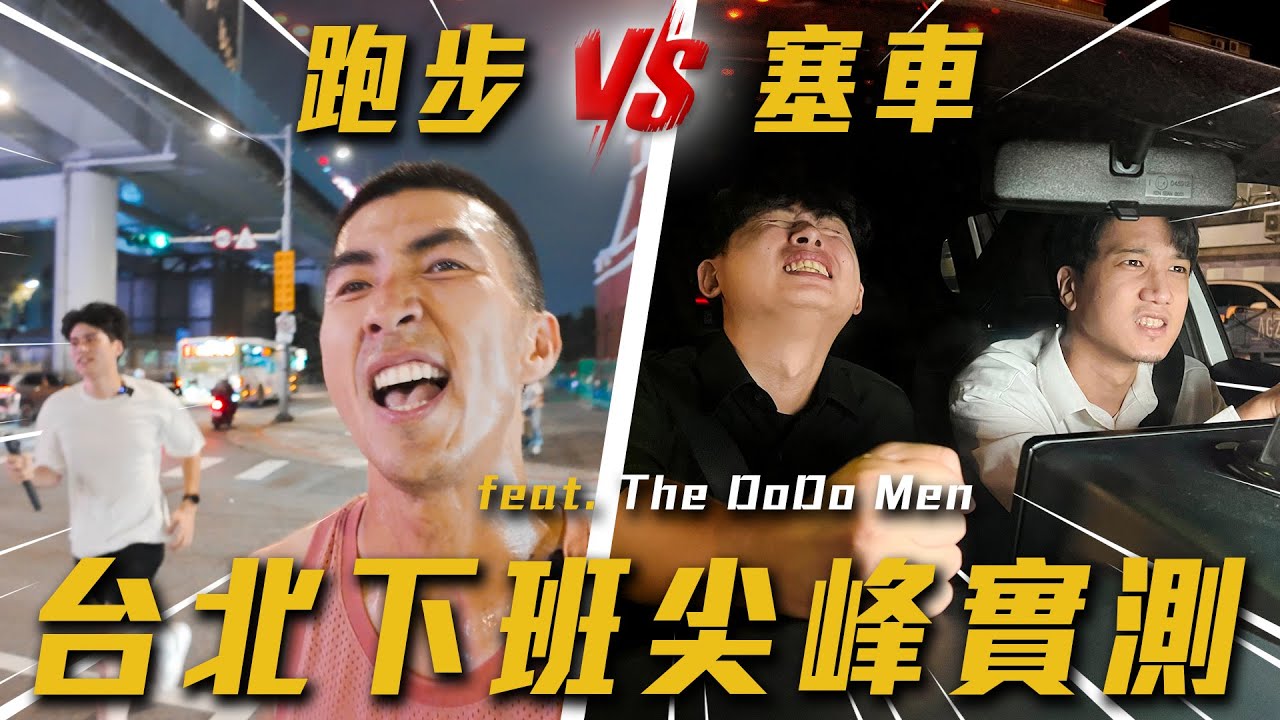 上班族地獄！下班尖峰時段的台北，用跑步跑得贏開車嗎？！ 【市民大道公路奔馳】@TheDoDoMen 不限時動態｜Dcard.Video