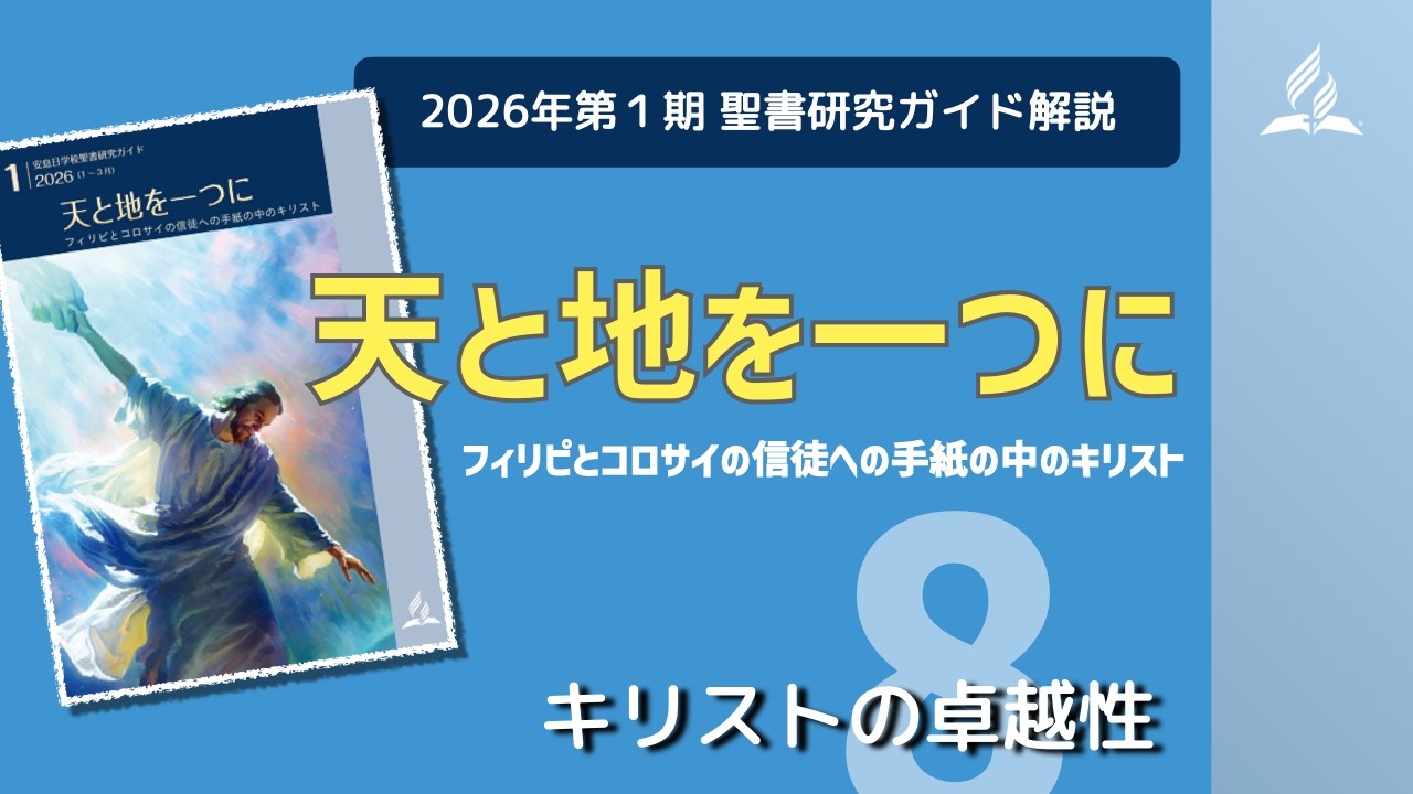 聖書研究ガイド、2026年第1期「天と地を一つに」、第8課 キリストの卓越性