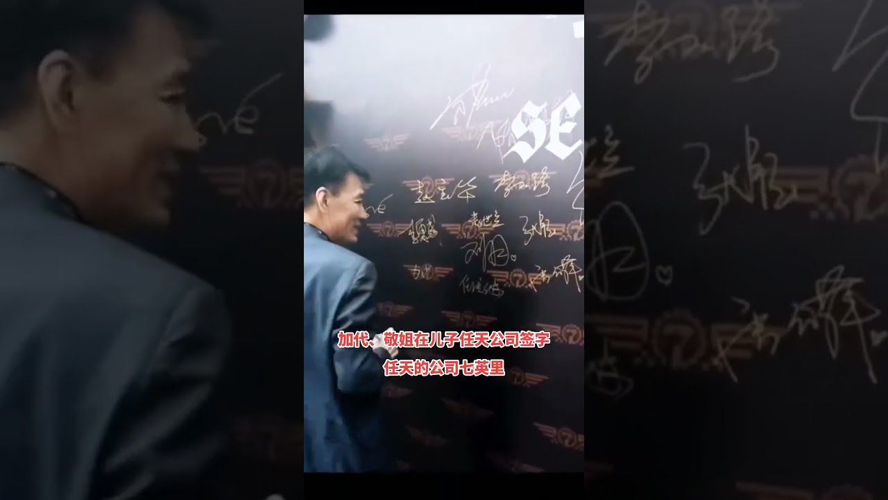 加代,敬姐在儿子任天公司签字，任天公司：七英里