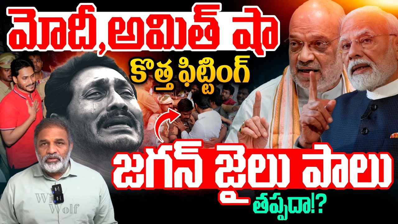 Breaking - YS Jagan Arrest: మోదీ-అమిత్ షా కొత్త ఫిట్టింగ్.. జగన్ జైలు పాలు తప్పదా⁉️| Wild Wolf Focus