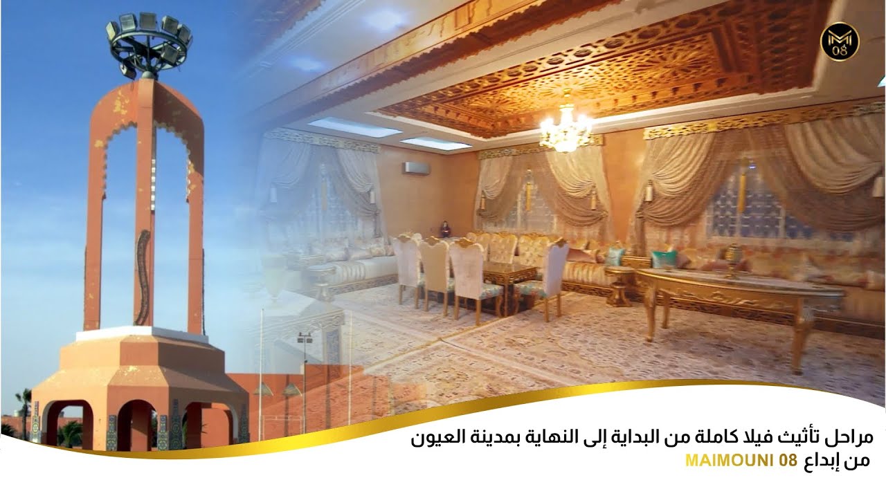 MAIMOUNI 08 مراحل تأثيث فيلا كاملة من البداية إلى النهاية بمدينة العيون من إبداع