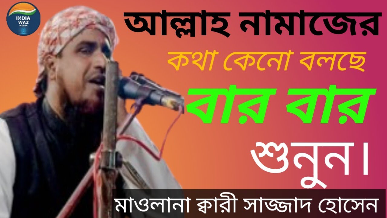 নামাজের কথা কেনো বলছেন বার বার ।মাওলানা ক্বারী সাজ্জাদ হোসেন সাহেব 