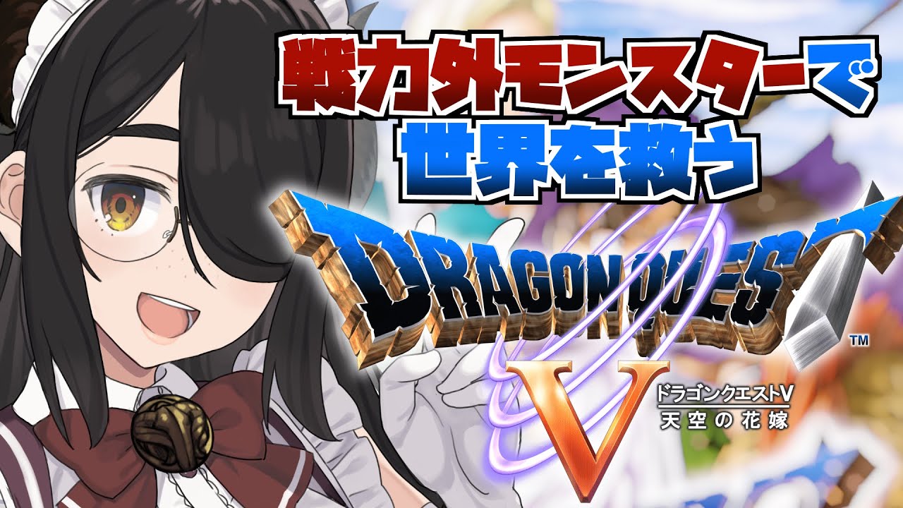 【ドラクエ5】戦力外モンスターで世界を救うドラゴンクエストⅤ #伊東ライフ