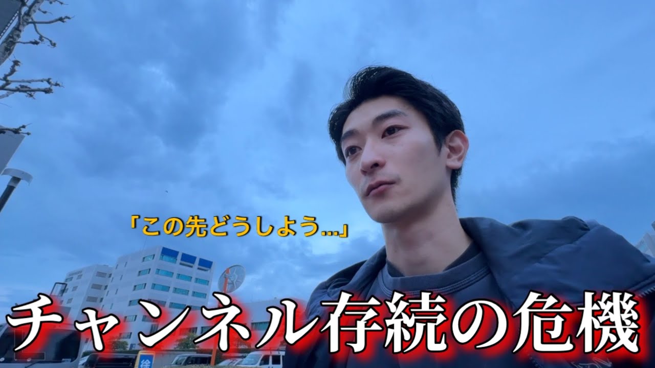 今後このチャンネルを続けられないかもしれません...