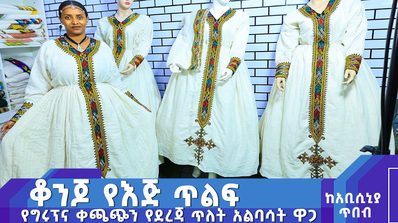 አዲስ ዲዛይን የ ሰርግ የ ጥምቀት የ በዓል ቀሚሶች ዋጋ new habesha kemis | habesha kemis #gonder  #habeshakemis ሁሉምአለ