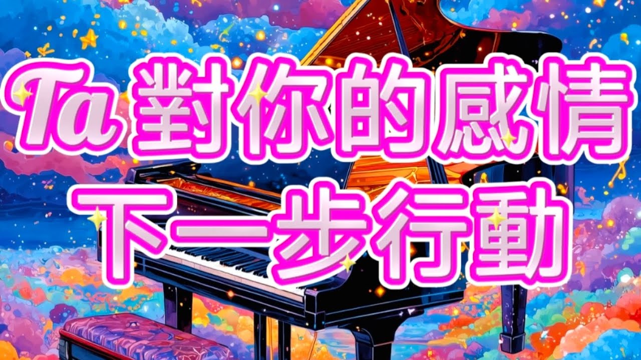 【分組能量閱讀】Ta對你的感情｜對關係的想法｜下一步行動  [分手/斷聯/卡頓關係]   （Timeless無時限）