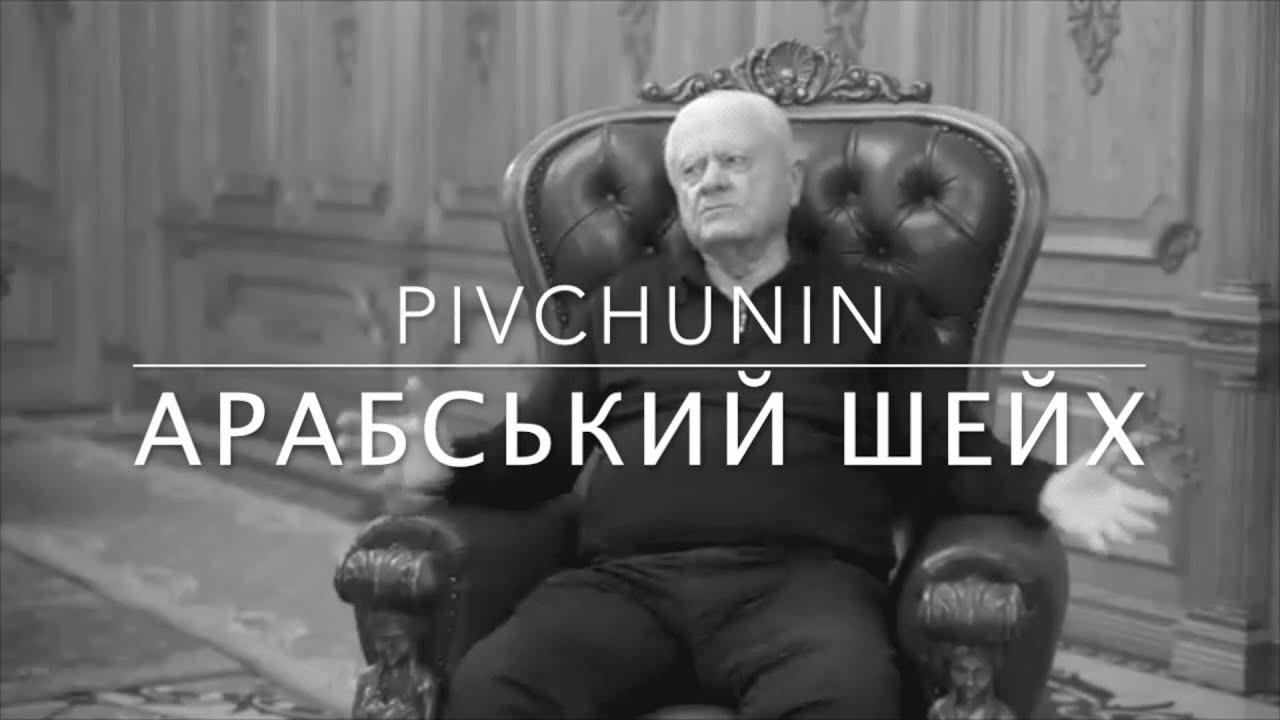 Pivchunin - Арабський шейх (за мотивами реального життя Героя України Леоніда Яковишина)