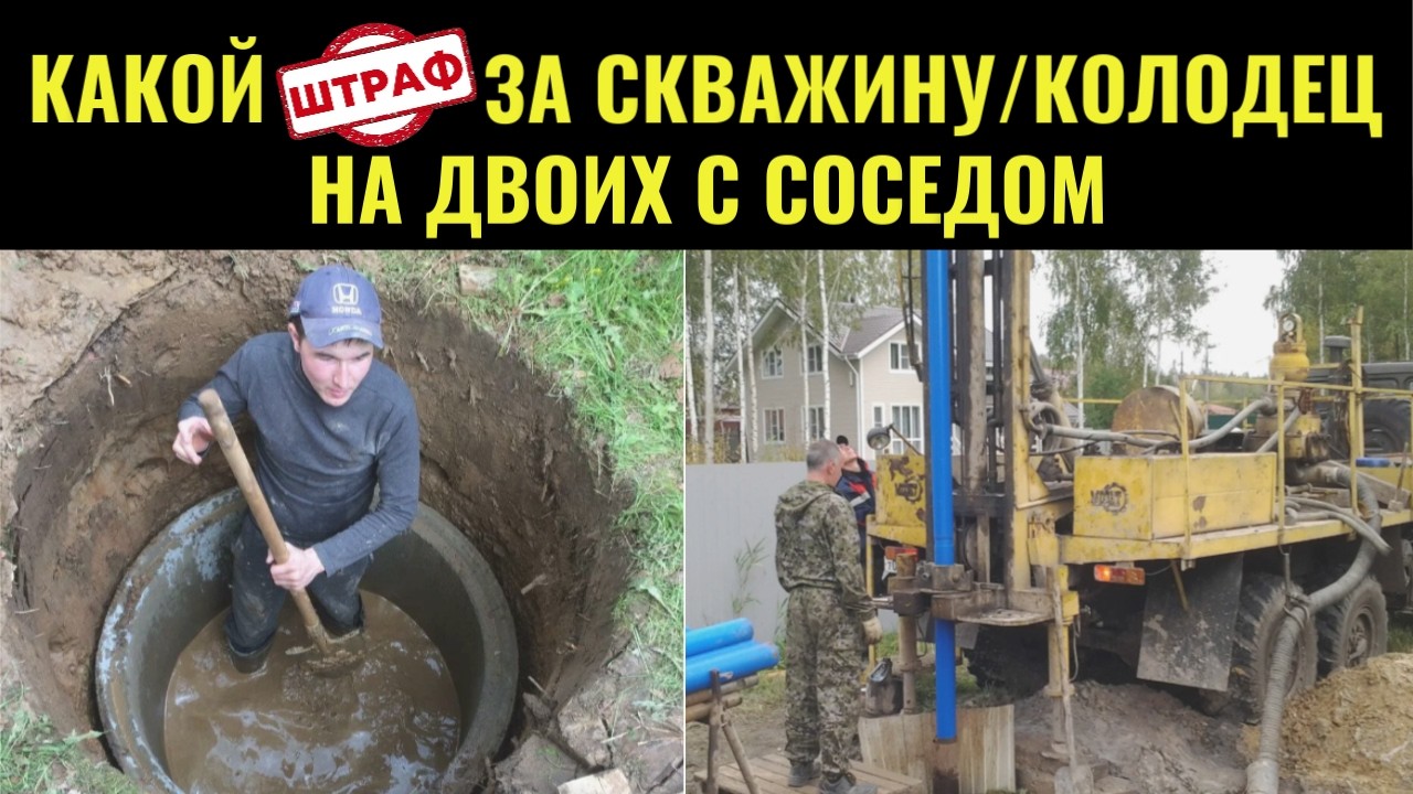 Какой штраф за скважину или колодец ОБЩУЮ на двоих с соседом