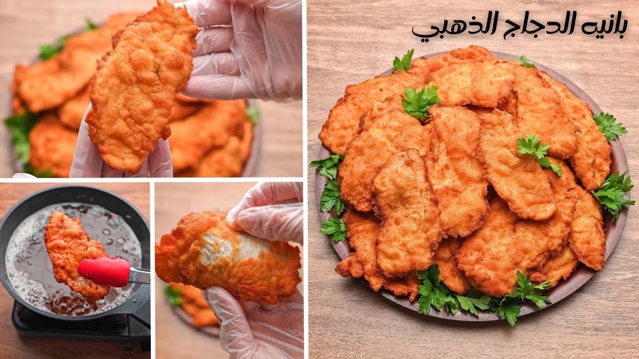 طريقتي السريه لبانيه قشرتة ثابته عليه و لونه الذهبي والتتبيله اللذيذة اللي هاتنسيكم اي بانيه جربتوه