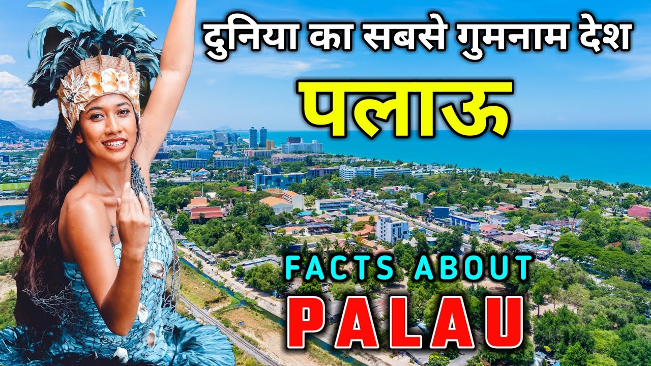 पलाऊ जाने से पहले वीडियो जरूर देखें // Interesting Facts About Palau in Hindi