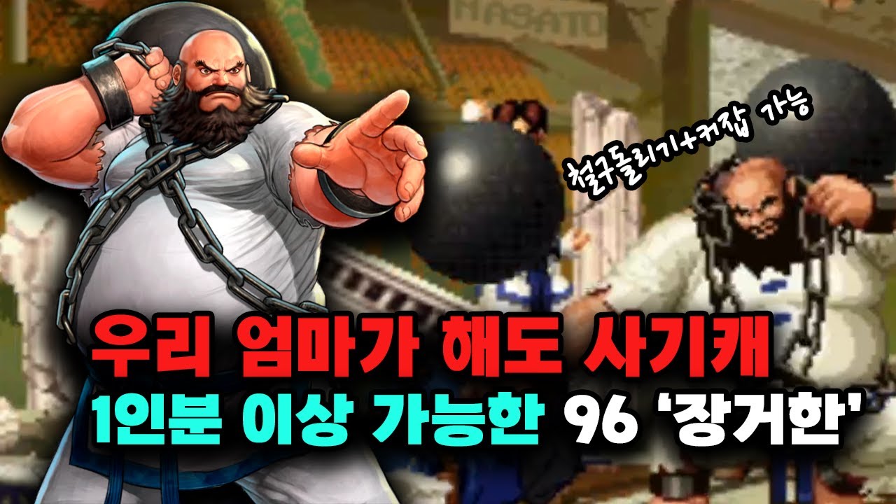 킹오브96 우리 엄마가 해도 1인분할 수 있는사기캐 96 '장거한'
