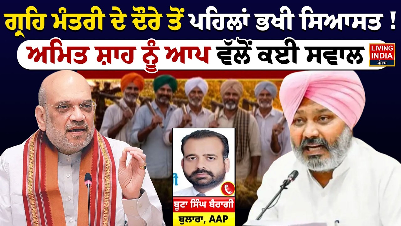 ਗ੍ਰਹਿ ਮੰਤਰੀ ਦੇ ਦੌਰੇ ਤੋਂ ਪਹਿਲਾਂ ਭਖੀ ਸਿਆਸਤ ! Amit Shah ਨੂੰ AAP ਵੱਲੋਂ ਕਈ ਸਵਾਲ | Harpal Cheema | LIVE