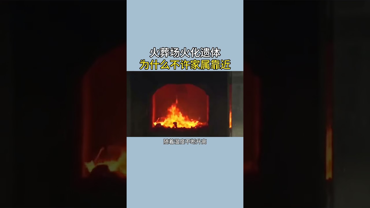 火葬场火化遗体，为什么不许家属靠近？这背后究竟有何隐情？  #科普一下
