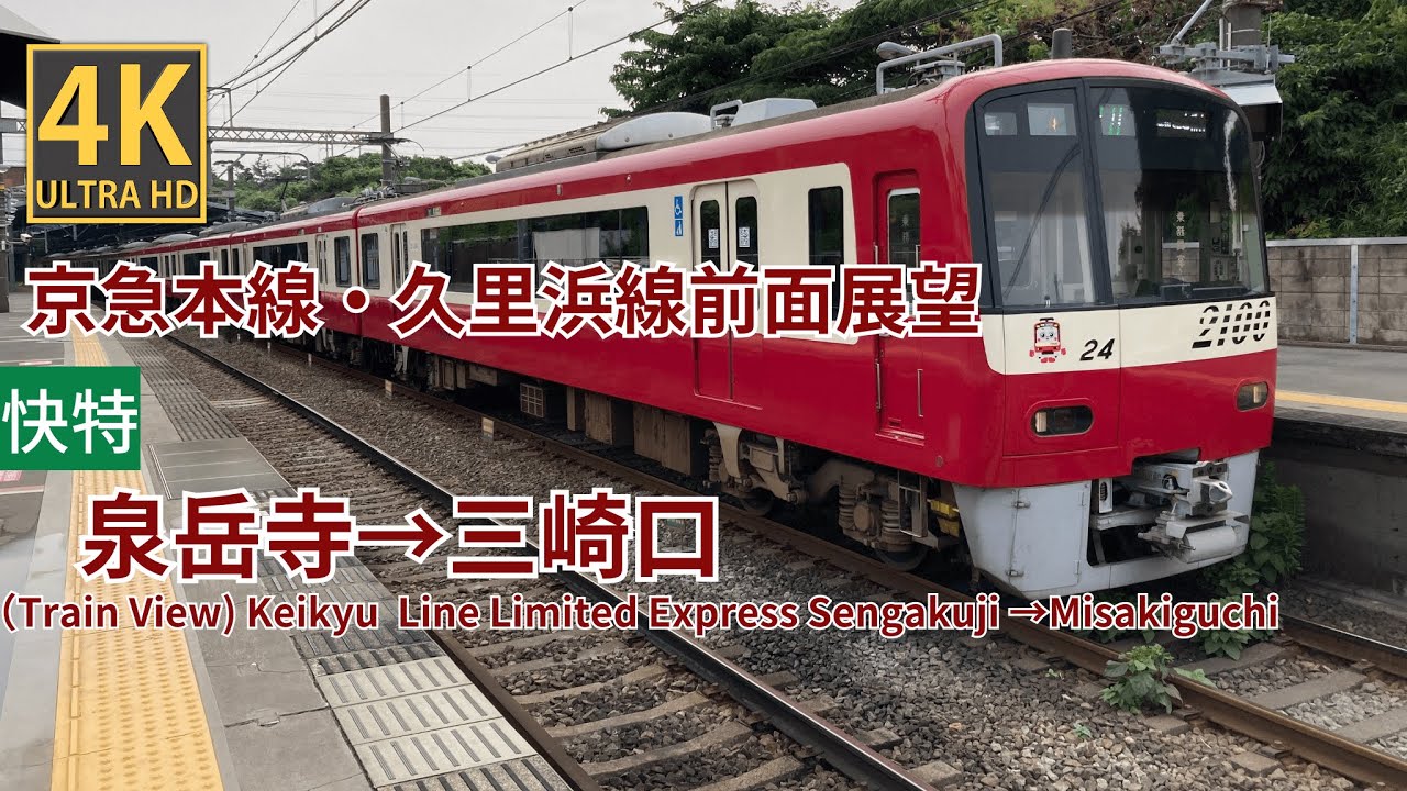 （字幕版）【4K前面展望】京急本線・久里浜線　快特泉岳寺～三崎口（Train View) Keikyu Line Limited Express Sengakuji →Misakiguchi