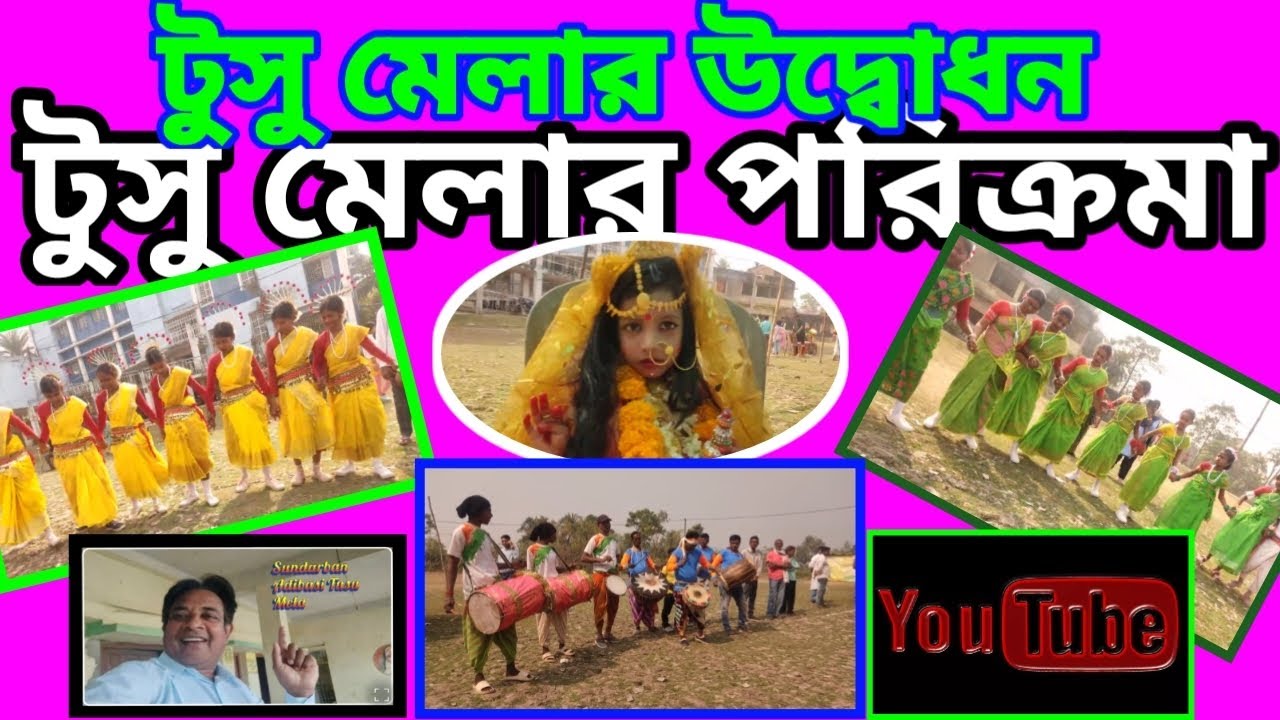 টুসু মেলার উদ্বোধন ! ! टुसू मेला का उद्घाटन ! Tusu Mela Ka Udhgatan ! টুসু মেলার পরিক্রমা ! Tusu 🙏🌺🙏