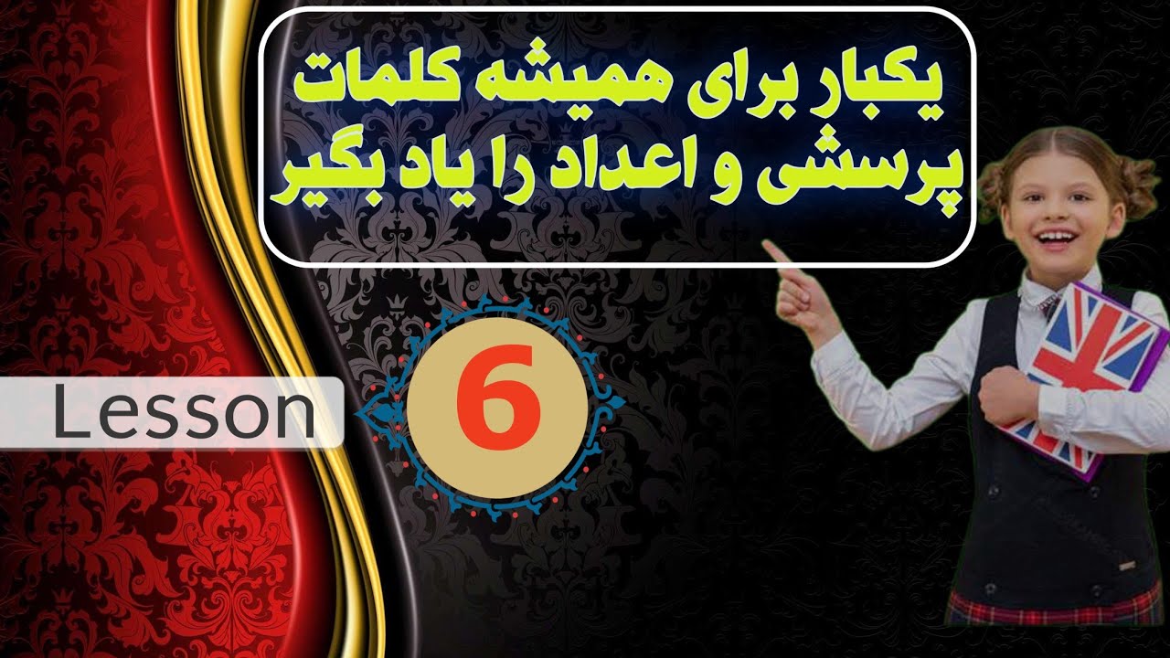  آموزش کلمات پرسشی و اعداد انگلیسی به زبان ساده | صفر تا صد . #english #learnenglish  #viral #Video 