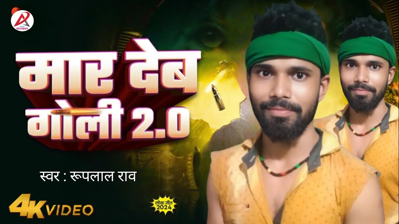 #Video | मार देम गोली बाजार मे | Mar Dem Goli Bajar Me | Ruplal Raw | #Rangdari Song Bhojpuri 2026