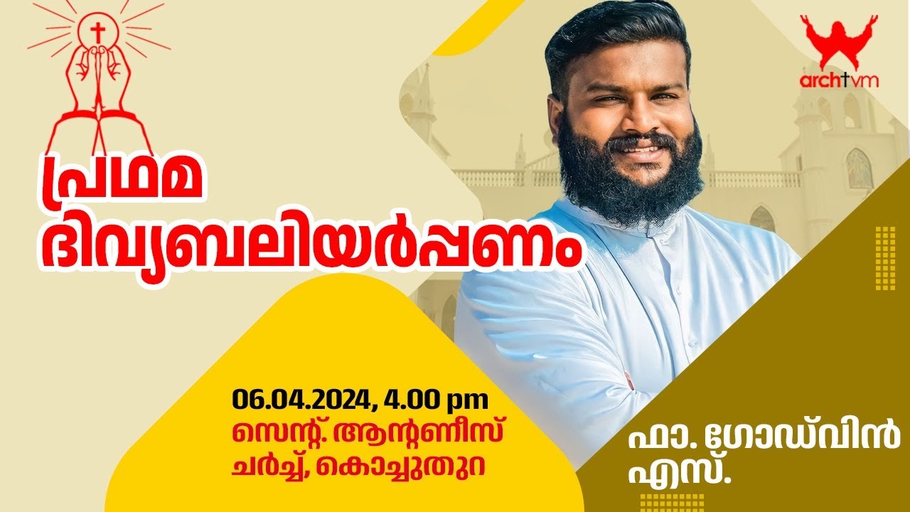 പ്രഥമ ദിവ്യബലിയർപ്പണം | ഫാ. ഗോഡ് വിൻ എസ്. 06.04.2024, 4.00 pm | സെന്റ്. ആന്റണീസ് ചർച്ച്, കൊച്ചുതുറ
