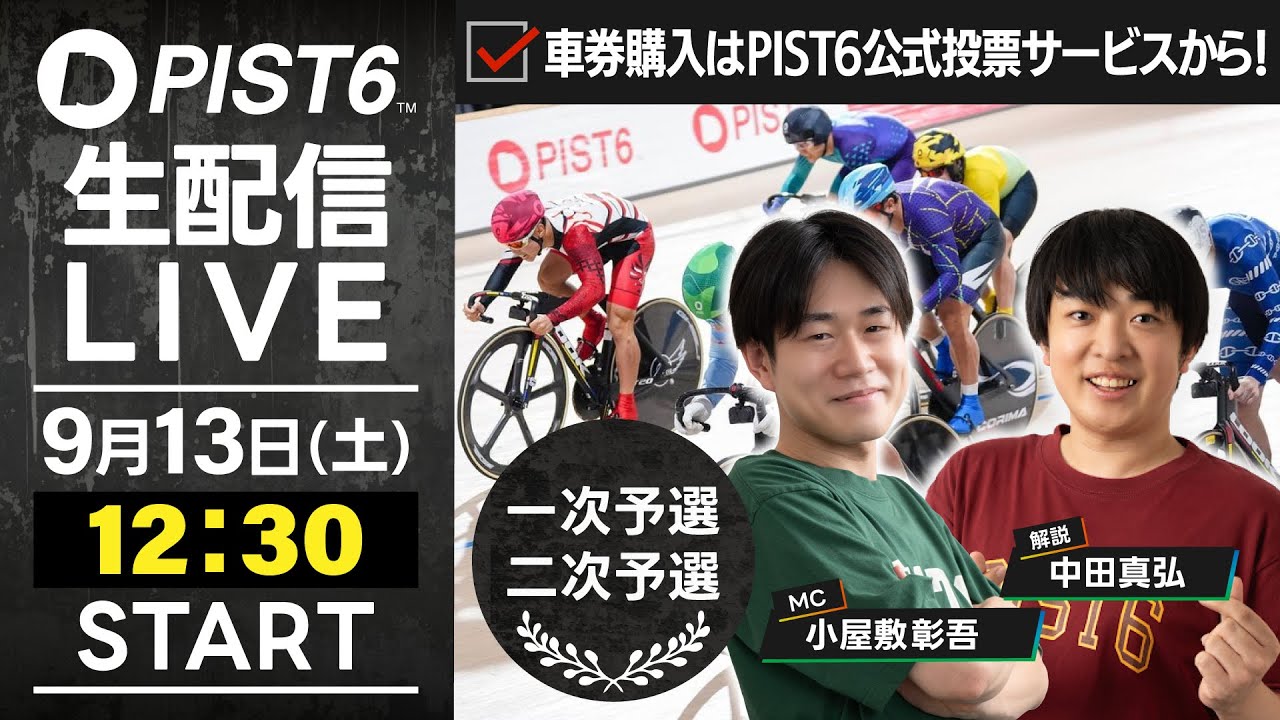 【9/13】新競輪「PIST6」解説＆予想ライブ！（初日・予選）/車券購入はPIST6公式投票サービスから！