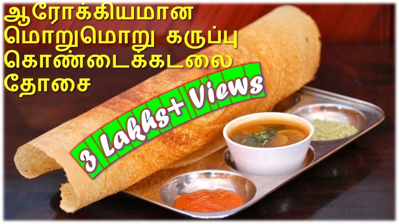 How to make Healthy crispy black chana dosa / dosai - ஆரோக்கியமான மொறுமொறு கருப்பு கொண்டைக்கடலை தோசை
