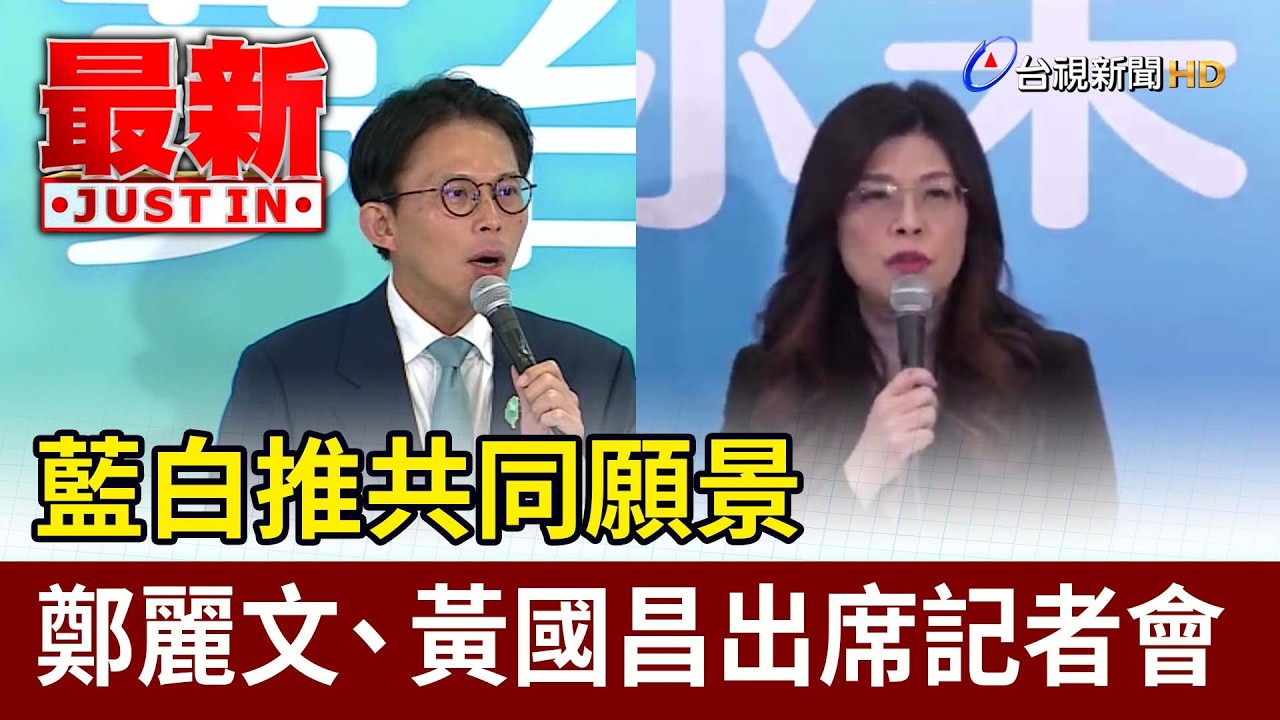 藍白推共同願景 鄭麗文、黃國昌出席記者會【最新快訊】