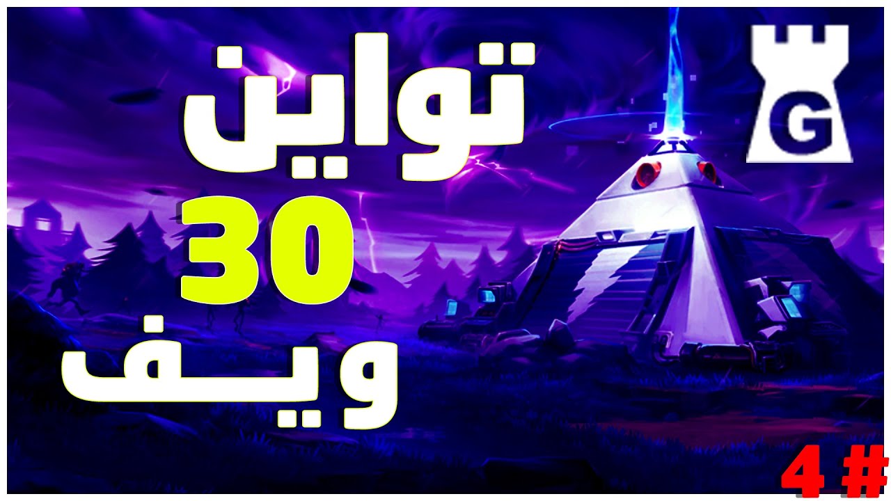 بناء تواين 30 ويف الجهاز ( G ) 2021 جديد فورت نايت زومبي