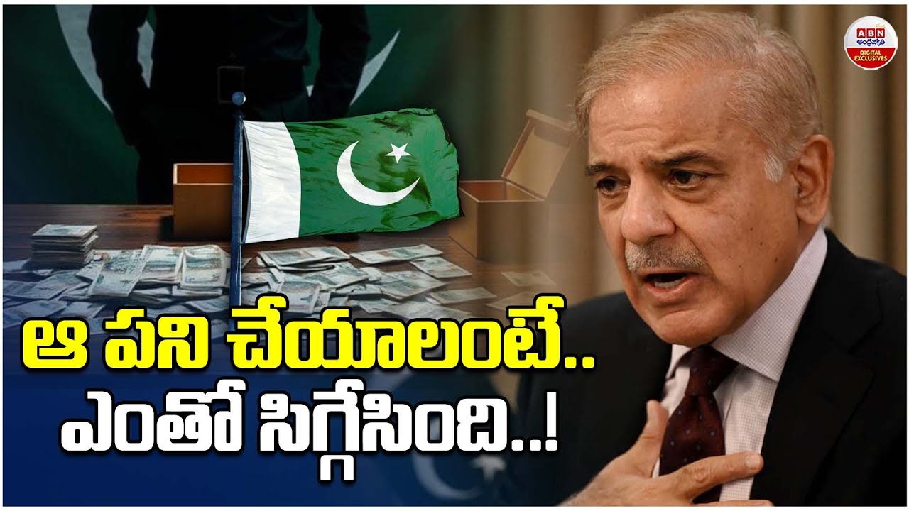 ఎంతో సిగ్గేసింది.! | PM Shehbaz Sharif Shocking Remarks on Pakistan Economic Crisis | ABN