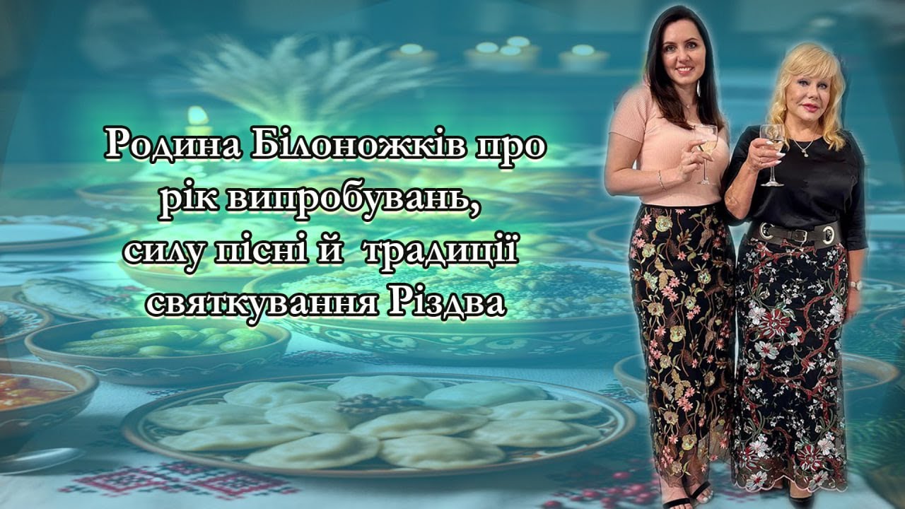Різдво, яке об’єднує: родина Білоножків про рік випробувань, силу пісні й родинні традиції