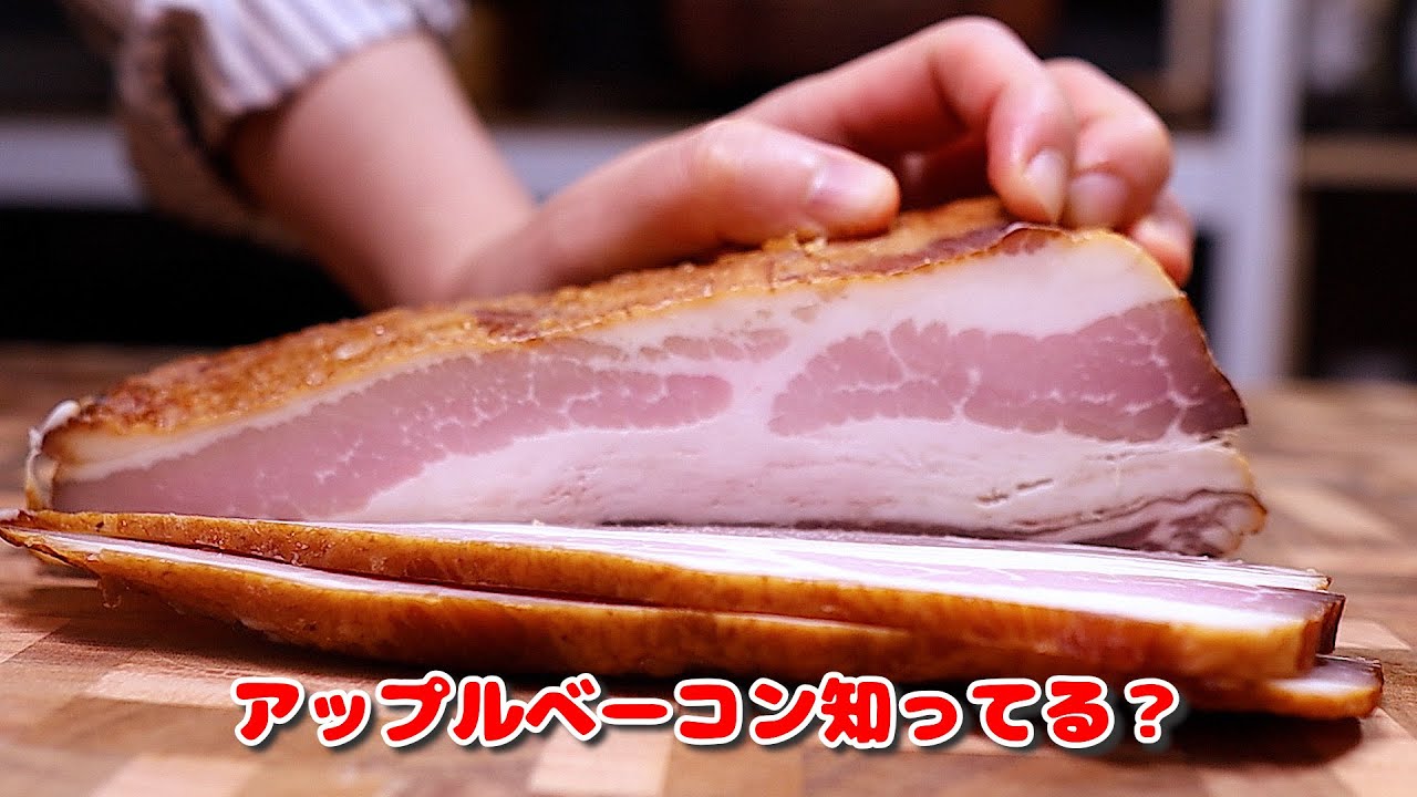 リンゴジュースで作る本格アップルベーコン｜甘く香ばしい自家製燻製ベーコンの作り方