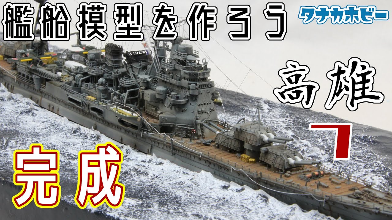1/700 重巡洋艦「高雄」⑦　完成　1/700 heavy cruiser 