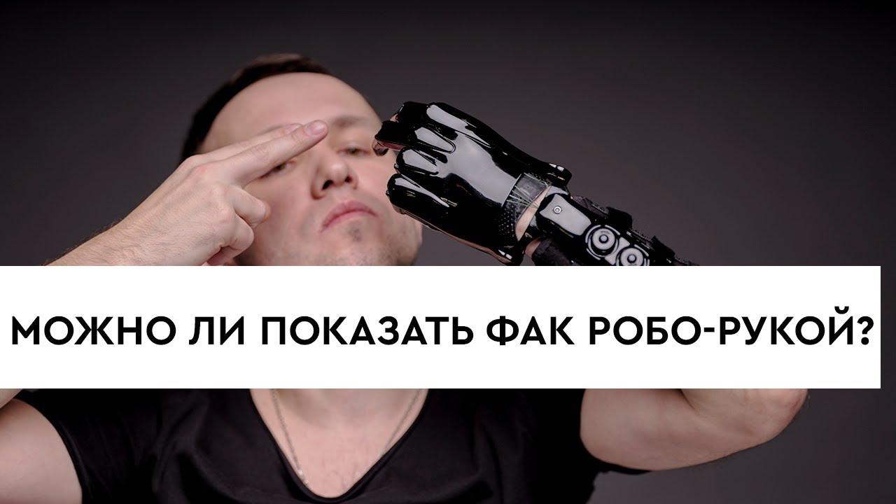 Кто такой ЭРГОТЕРАПЕВТ / Реабилитация / Бионический протез руки
