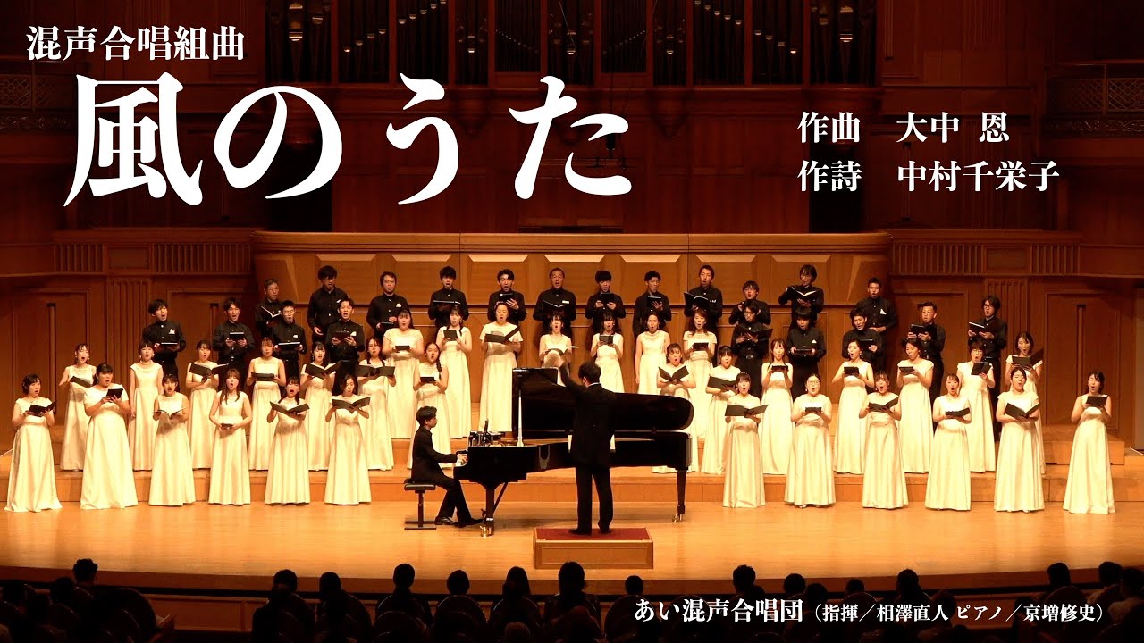 混声合唱組曲 風のうた（曲：大中恩）／あい混声合唱団 − 歌のホリゾント2024作曲家シリーズⅡ生誕100年の巨人たち 團伊玖磨＆大中 恩 -