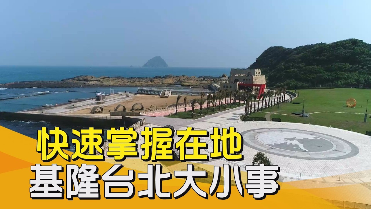 中嘉基隆新聞-20260305