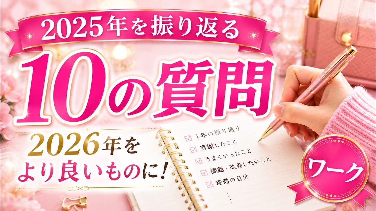 #04 【振り返りワーク】自分を見直すなら今 | 2026年をより良くするための10の質問【ラジオdeワーク】自己実現ひろみ