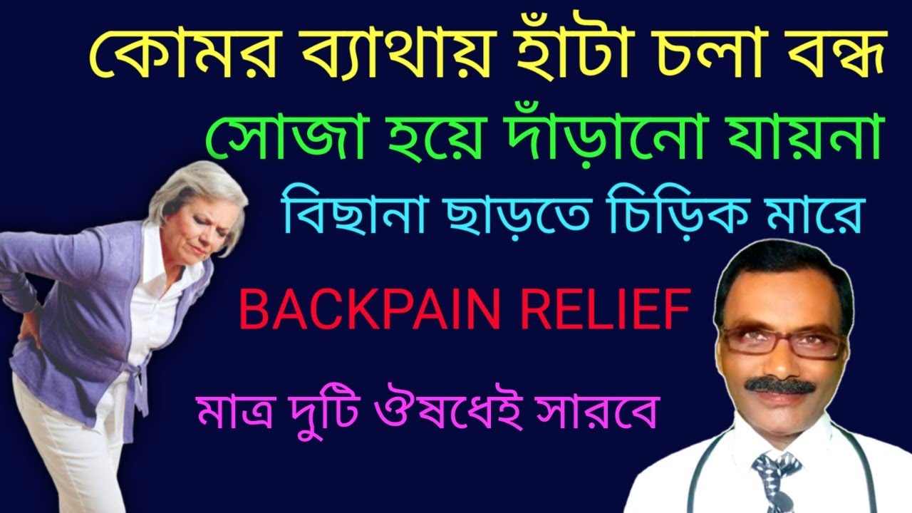 কোমর ব্যাথায় হাঁটা চলা বন্ধ || সোজা হয়ে দাঁড়ানো যায়না || backpain relief || dr sp goswami