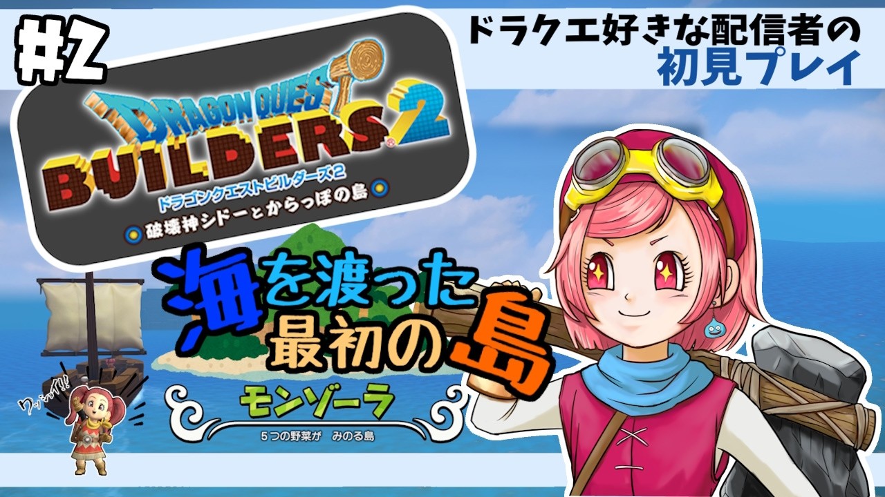 #2【 ドラゴンクエストビルダーズ2 破壊神シドーとからっぽの島 】大農園を復活せよ‼　初見プレイ ※ネタバレあり※ ◆そのおわ/Ni-nya◆