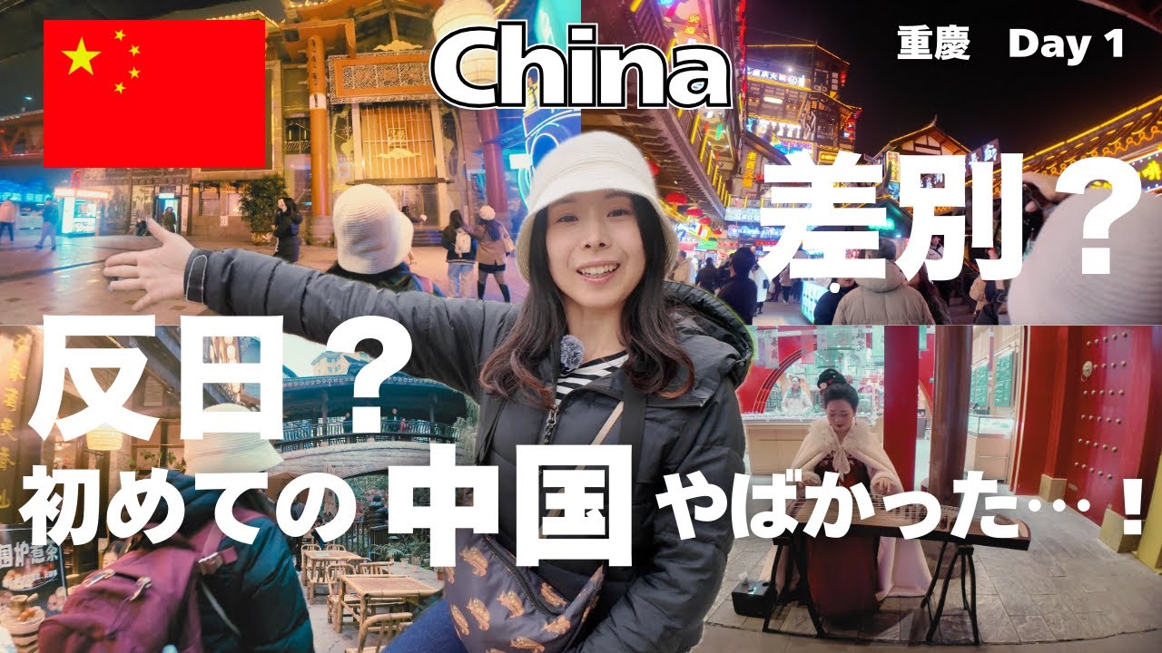 【重慶,中国】初めての中国は世界最大3200万人が住む重慶をお散歩！反日、差別やネガティブなネット噂があるけど実際に行ってわかる中国のリアル！