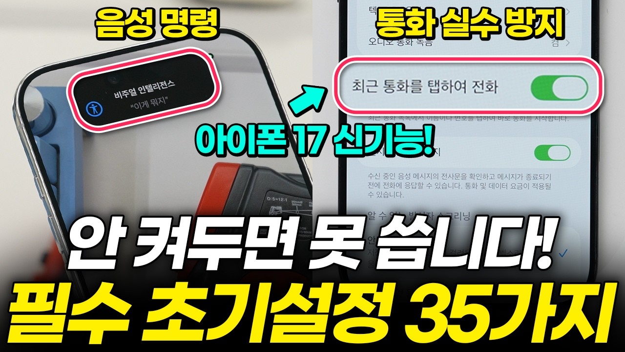 아이폰 17 설정 안 하면 성능 떨어져요! 사자마자 바로 해야하는 35가지 필수 초기설정! iOS 26 꿀팁까지! (에어 프로, 카메라 배터리 성능 업데이트)