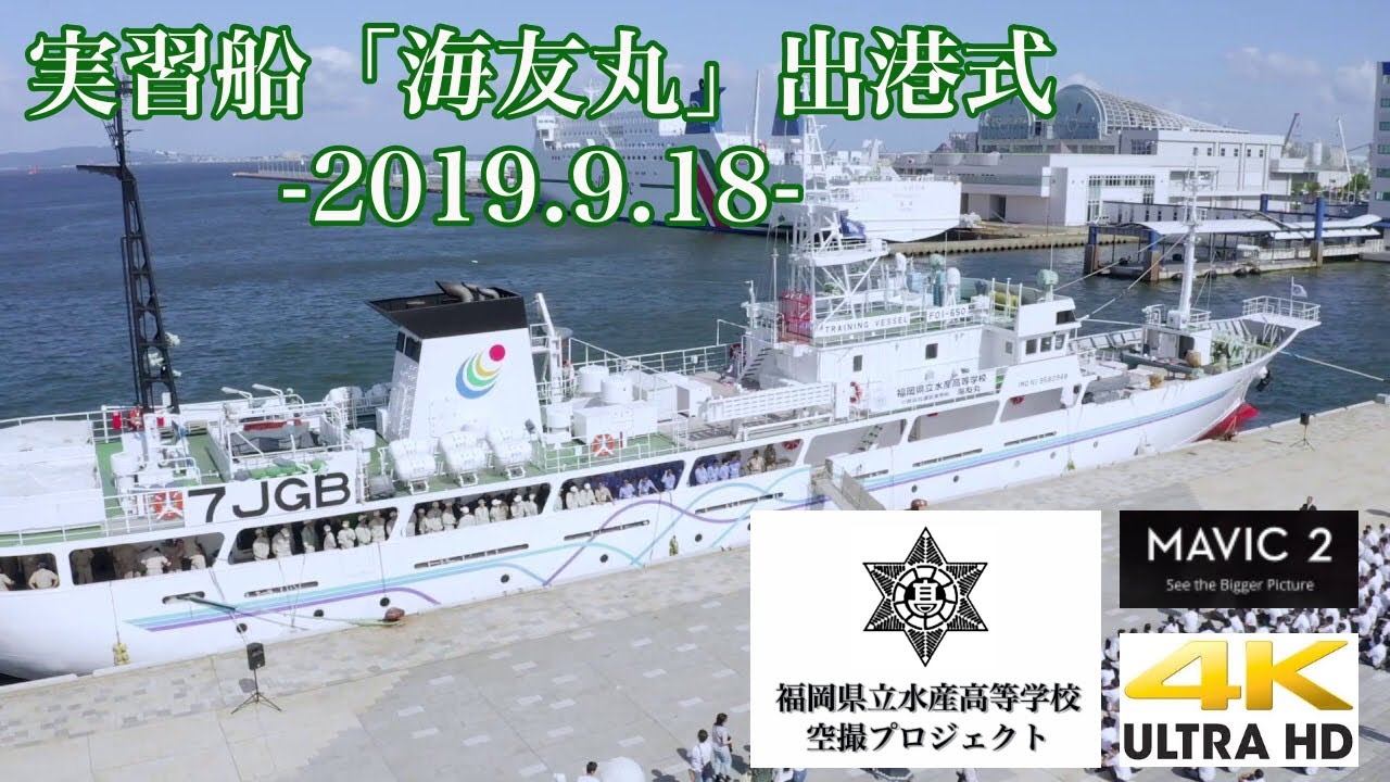 [4K]福岡県立水産高等学校 実習船「海友丸」出港式2019（福岡県立水産高等学校空撮プロジェクト#6）Powered by DJI Mavic2 Pro