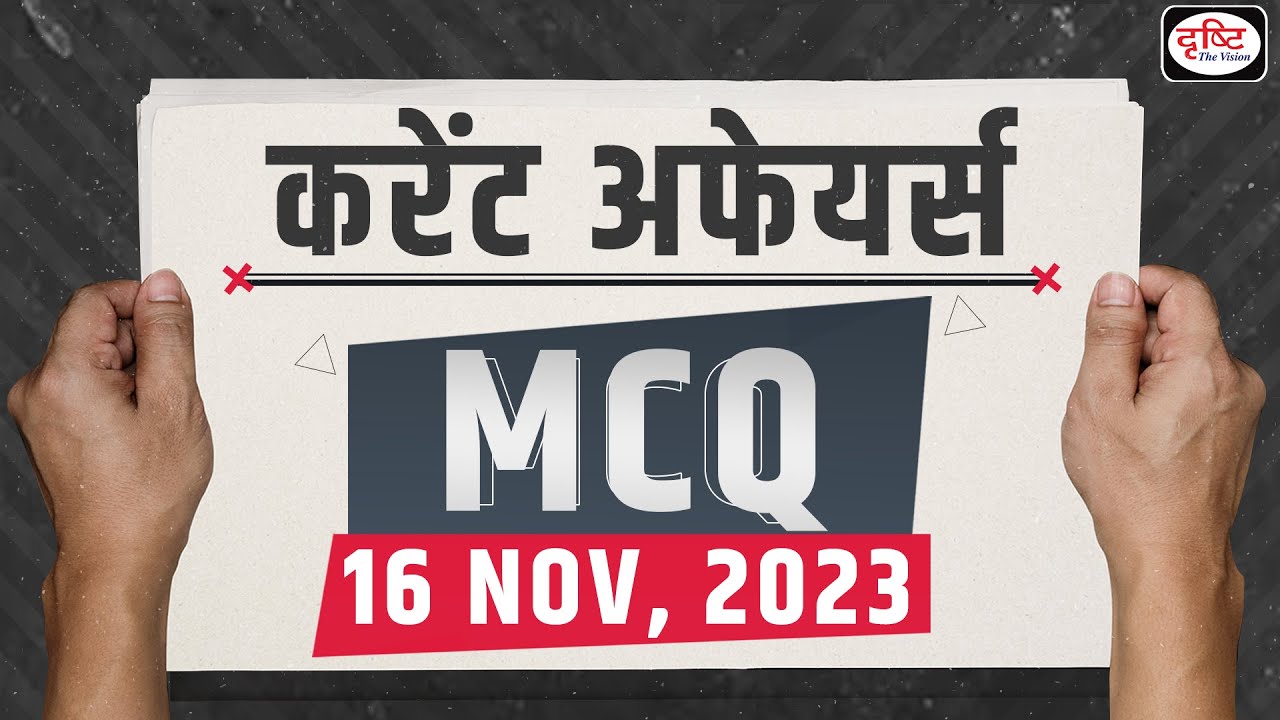 Current Affairs MCQ –16Nov 2023 |UPSC Current Affairs| Drishti IAS