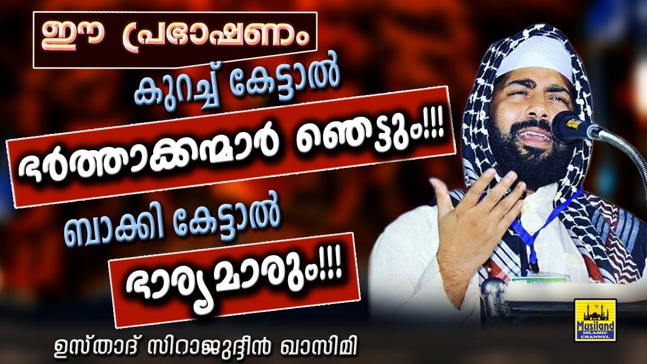 ഈപ്രഭാഷണം കുറച്ച്‌കേട്ടാൽ ഭർത്താക്കന്മാർ ഞെട്ടും ബാക്കികേട്ടാൽ ഭാര്യമാരും | Sirajudeen Al Qasimi New