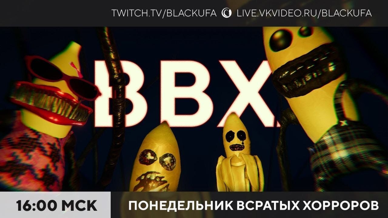 Вечер Всратых Хорроров (ВВХ) 2026 #16 - Убананило