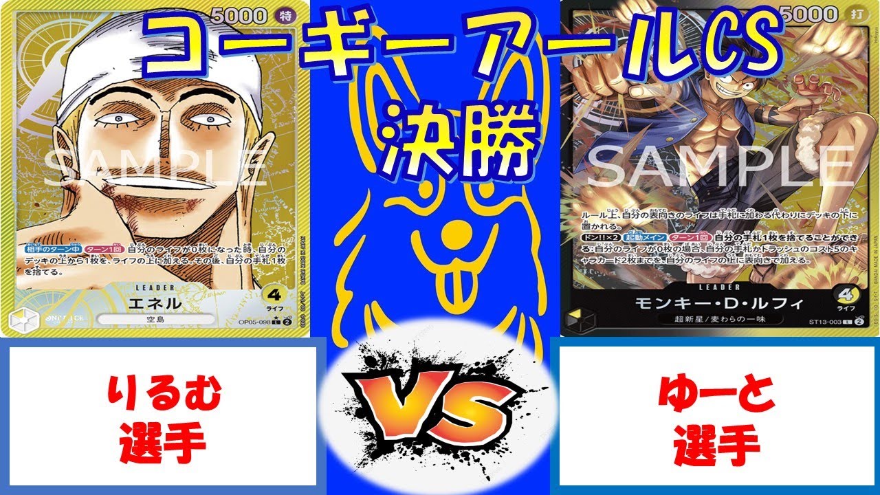 【ワンピース】コーギーアールCS　3on3 決勝　黄エネルVS黒黄ルフィ