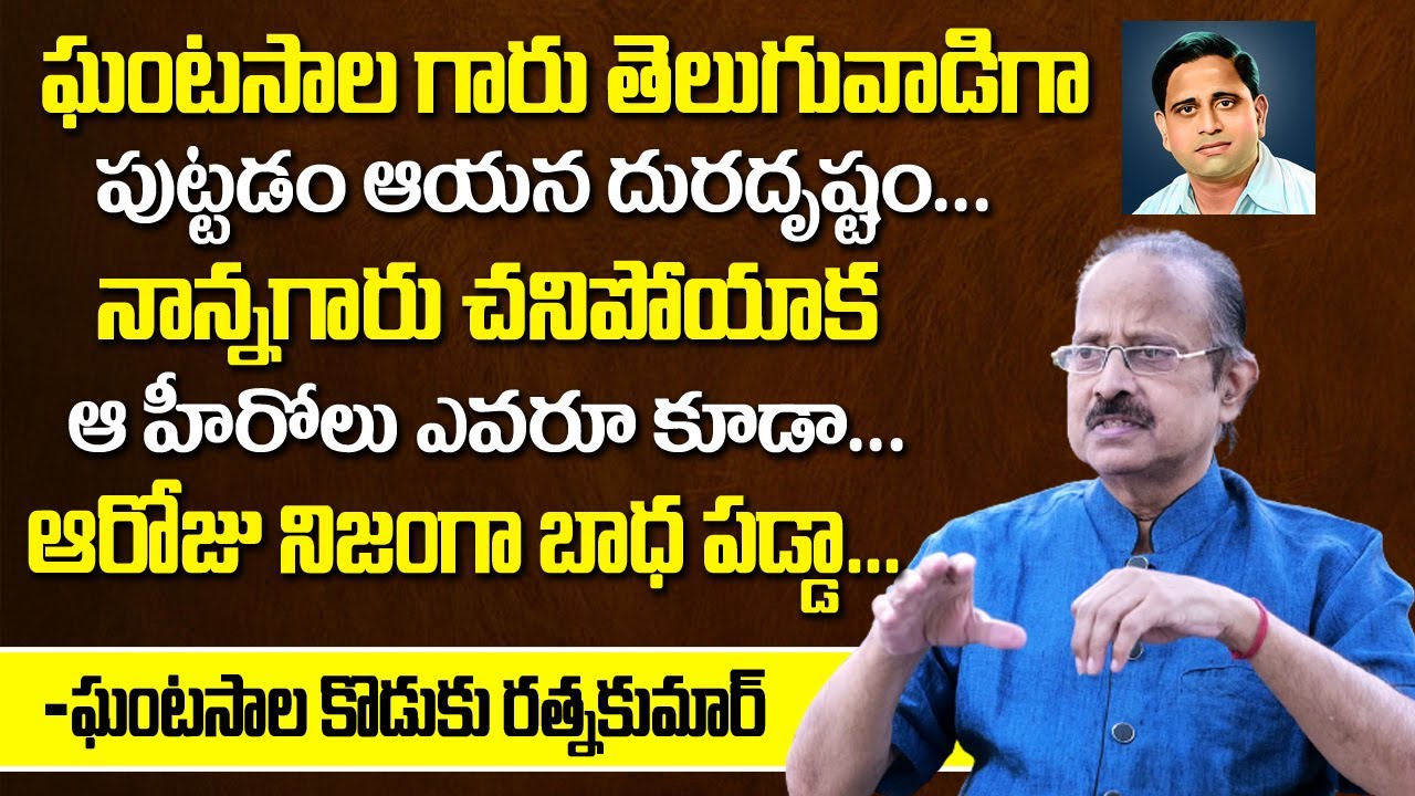 Ghantasala Son Rathna Kumar Revealed Unknown Facts About NTR And ANR | Exclusive Interview